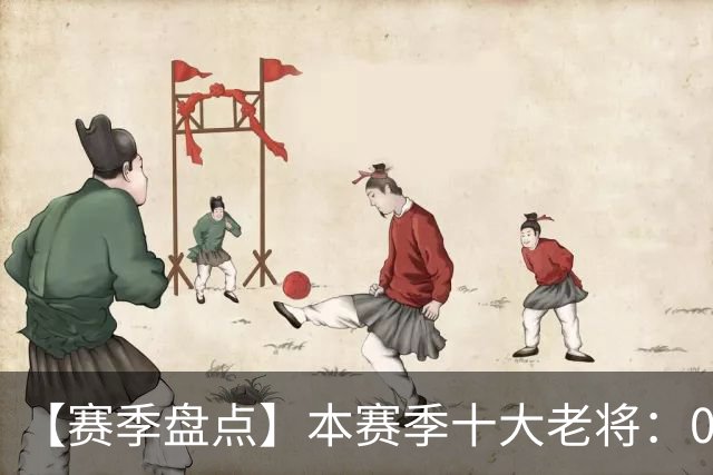 【赛季盘点】本赛季十大老将：09双雄在列 41岁老汉震古烁今