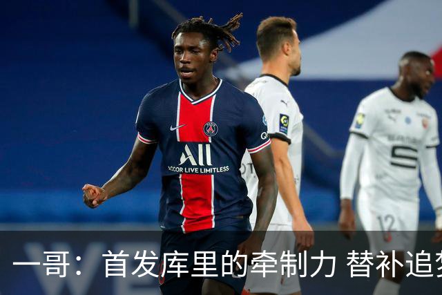 一哥：首发库里的牵制力 替补追梦的防守 裁掉克莱的手感全开