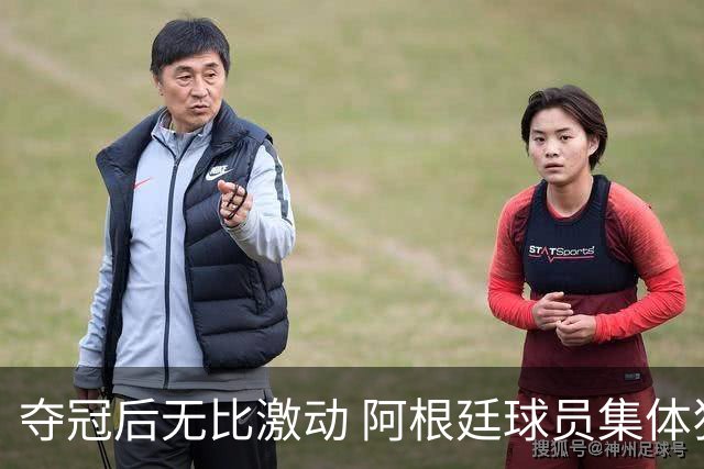 夺冠后无比激动 阿根廷球员集体狂欢到第二天清晨