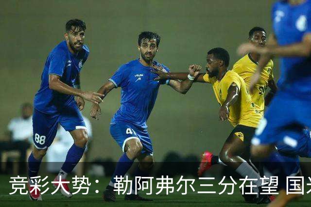 竞彩大势：勒阿弗尔三分在望 国米客场值得高看