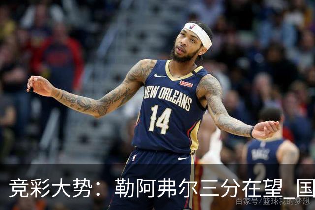 竞彩大势：勒阿弗尔三分在望 国米客场值得高看
