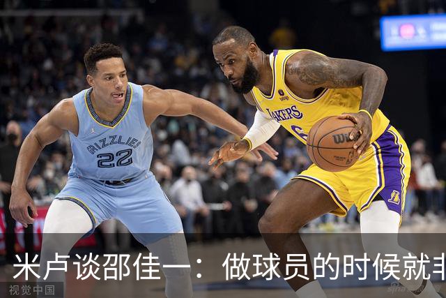 米卢谈邵佳一：做球员的时候就非常优秀，执教中国队也一定会成功