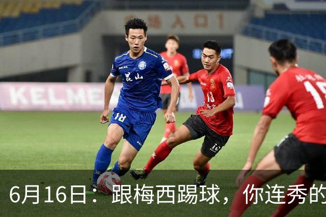 6月16日：跟梅西踢球，你连秀的机会都没有，加雷斯贝尔透露他在西甲面对梅西仿佛绝望