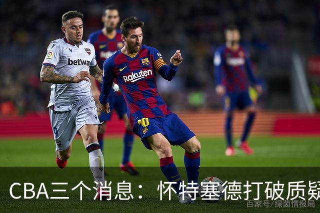 CBA三个消息：怀特塞德打破质疑，郭艾伦正式签约，范子铭申请交易