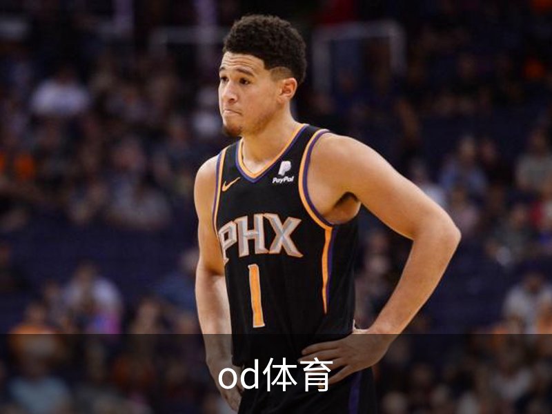 od体育介绍